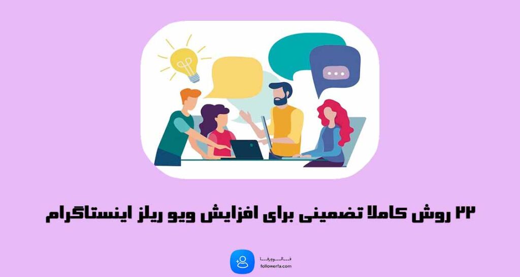 22 روش افزایش ویو ریلز اینستاگرام(تضمینی)