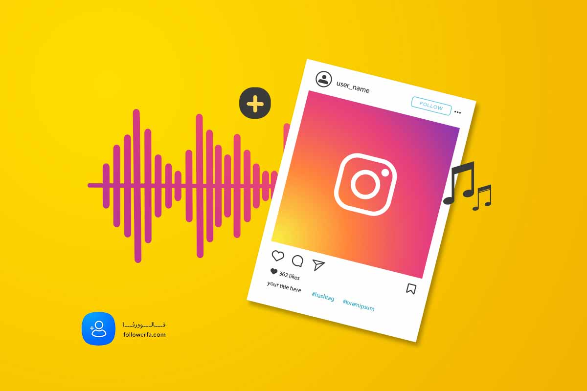 اضافه کردن آهنگ به پست اینستاگرام