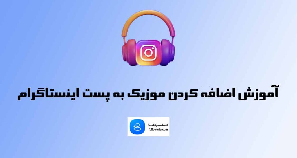 اضافه کردن موزیک به پست اینستاگرام