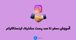 آموزش پست مشترک اینستاگرام