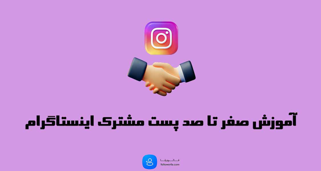 آموزش پست مشترک اینستاگرام